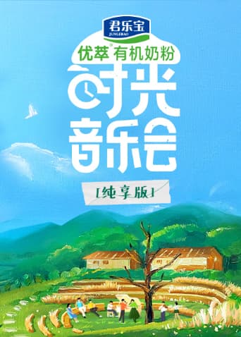 时光音乐会·老友记 纯享版海报