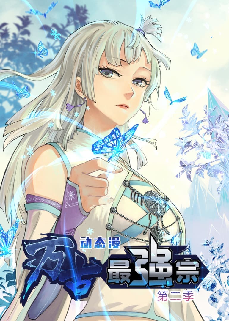 万古最强宗第二季海报