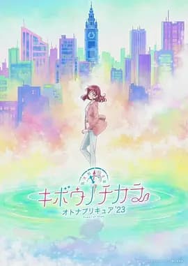 希望的力量~大人的光之美少女`23~海报