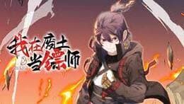 我在废土当镖师海报
