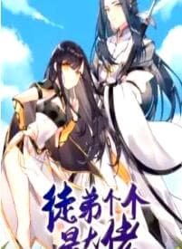 徒弟个个是大佬第四季海报
