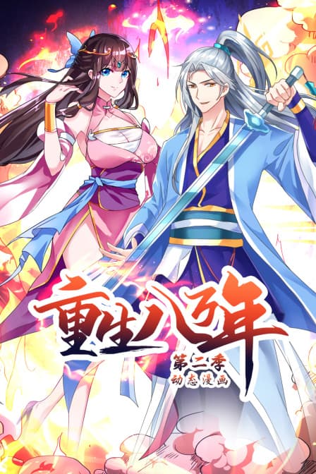重生八万年第二季海报