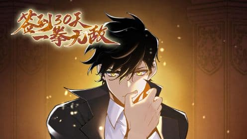 签到30天，一拳无敌海报