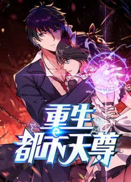 最强都市天尊海报