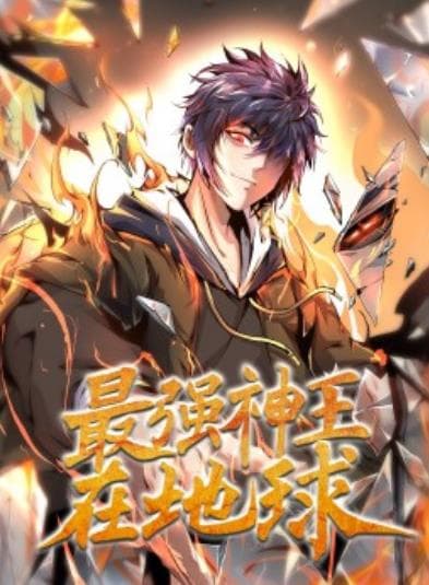 最强神王在地球海报