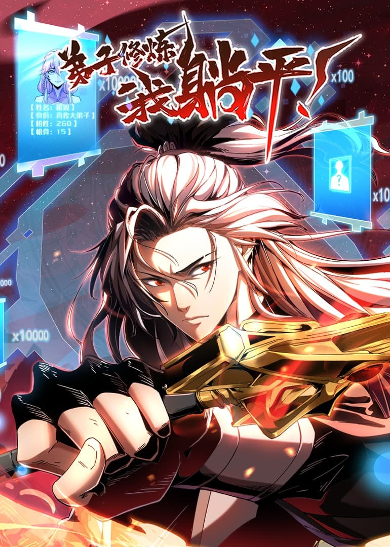 弟子修炼，我躺平！海报