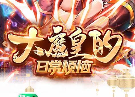 大魔皇的日常烦恼海报