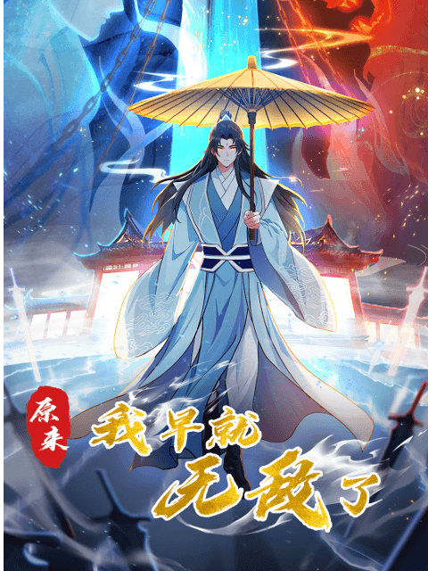 原来我早就无敌了海报