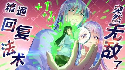 精通回复法术突然无敌了海报