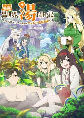 异世界温泉开拓记海报
