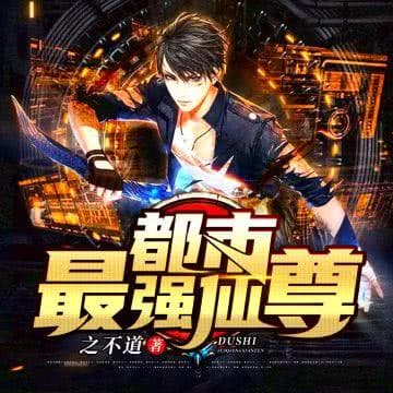 都市最强仙尊海报