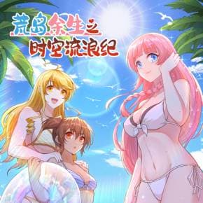 荒岛余生之时空流浪纪第三季海报