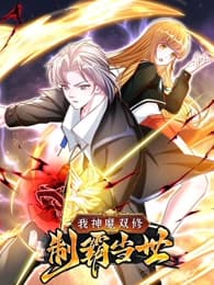 我神魔双修：无敌当世海报