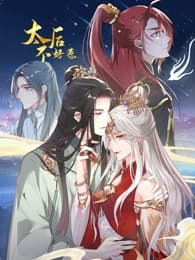 太后不好惹海报