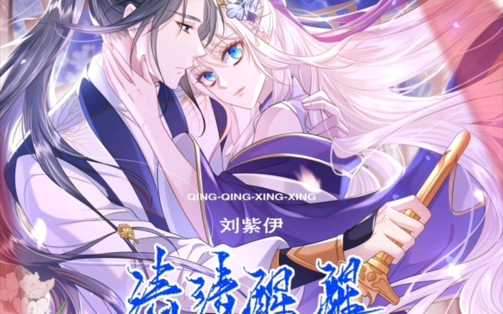宿主她修无情道海报