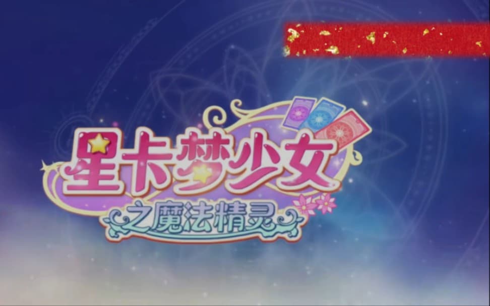 星卡梦少女之魔法精灵海报