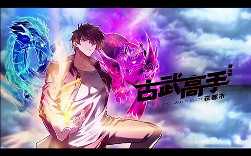 古武高手在都市第四季海报