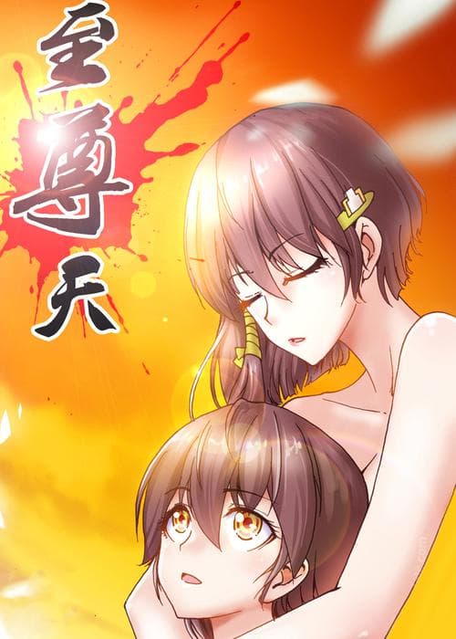 神天至尊海报