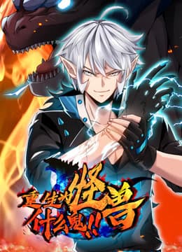 重生为怪兽什么鬼海报