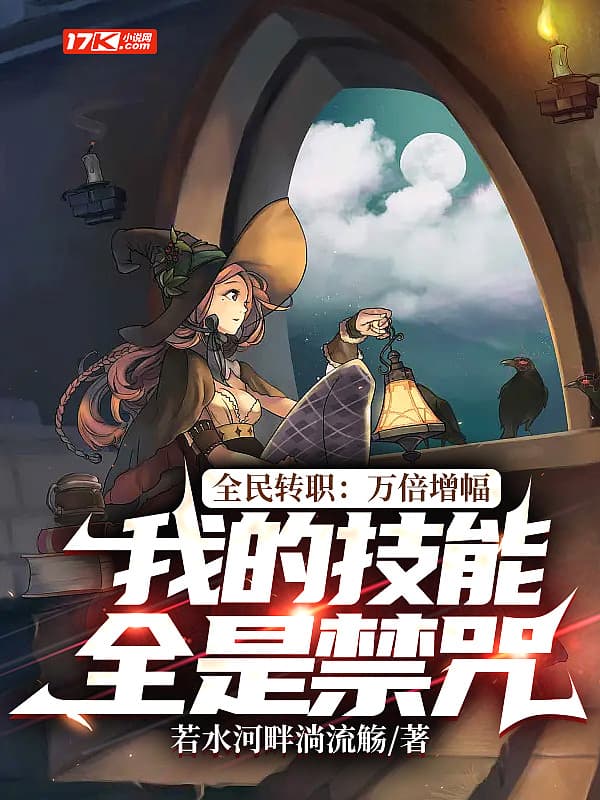 全民转职：我的技能全是禁咒海报