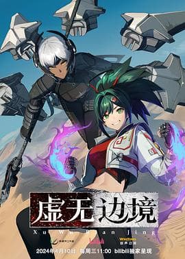虚无边境粤语版海报