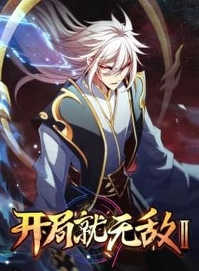 开局就无敌第二季海报