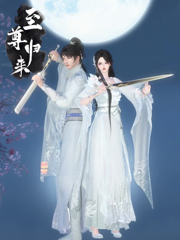 至尊归来海报