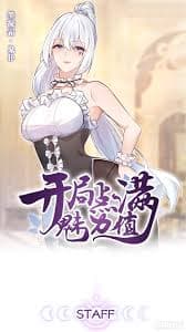 开局点满魅力值海报