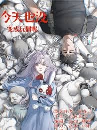 今天也没变成玩偶呢海报