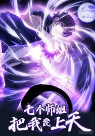 七个师姐把我宠上天海报