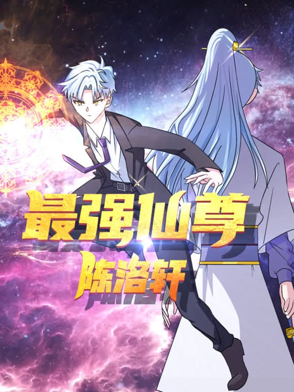 最强仙尊陈洛轩海报