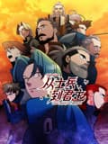 从士兵到君主海报