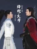 降世天尊海报