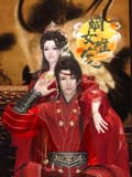 嫡女难宠海报