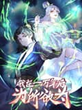 一万年后我无敌了海报