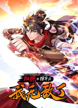 血脉被掠夺后，我无敌了海报