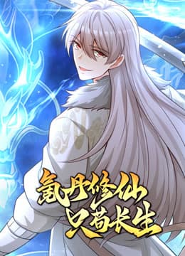 氪丹修仙只苟长生海报
