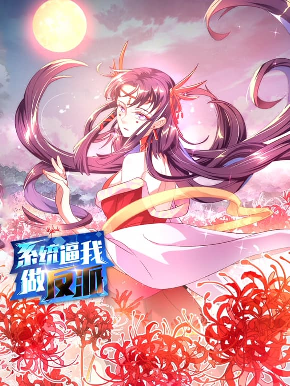 系统逼我做反派海报