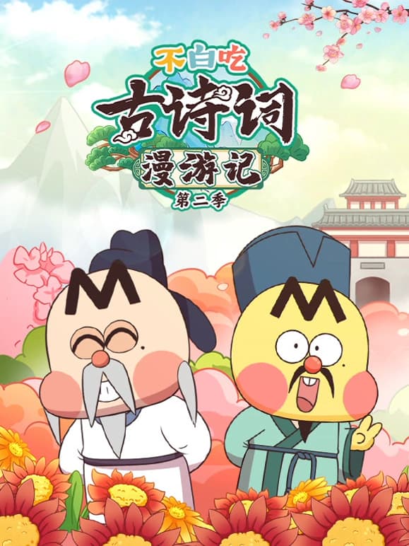 不白吃古诗词漫游记第二季海报