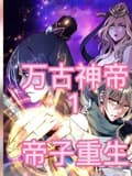 万古神帝海报