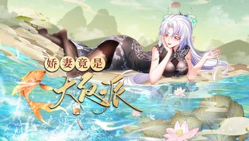 娇妻竟是大反派海报