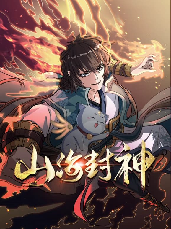 山海封神海报