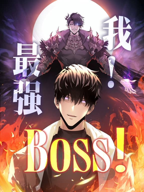 我，最强BOSS海报