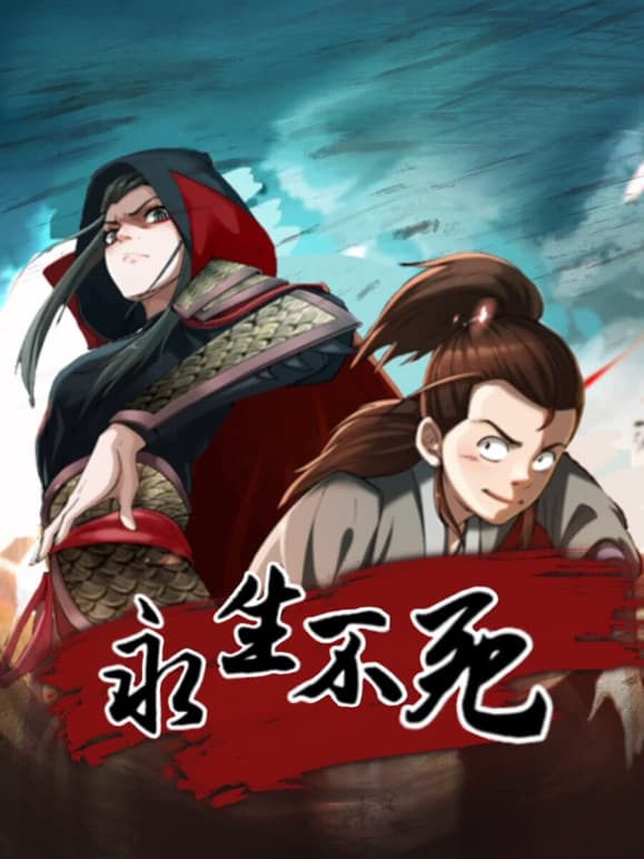 永生不死海报