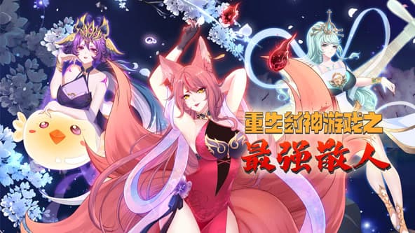 重生封神游戏之最强散人海报