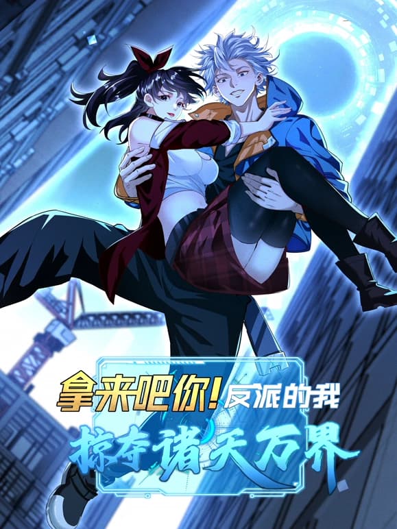 拿来吧你！反派的我抢遍诸天万界海报