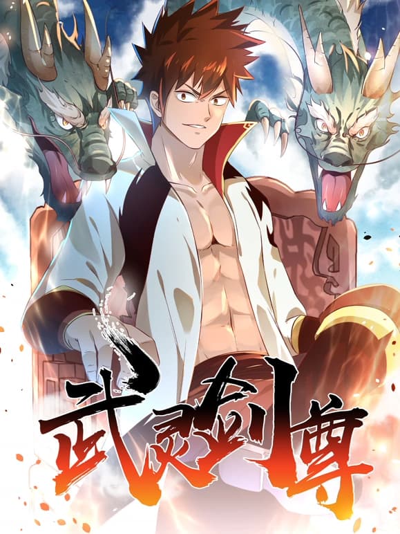 武灵剑尊海报