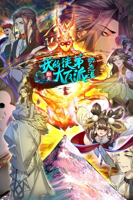 我的徒弟都是大反派第二季海报