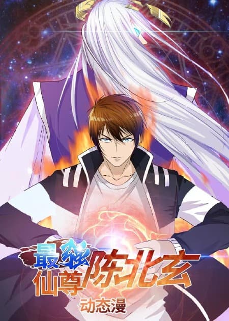 最强仙尊陈北玄第四季海报