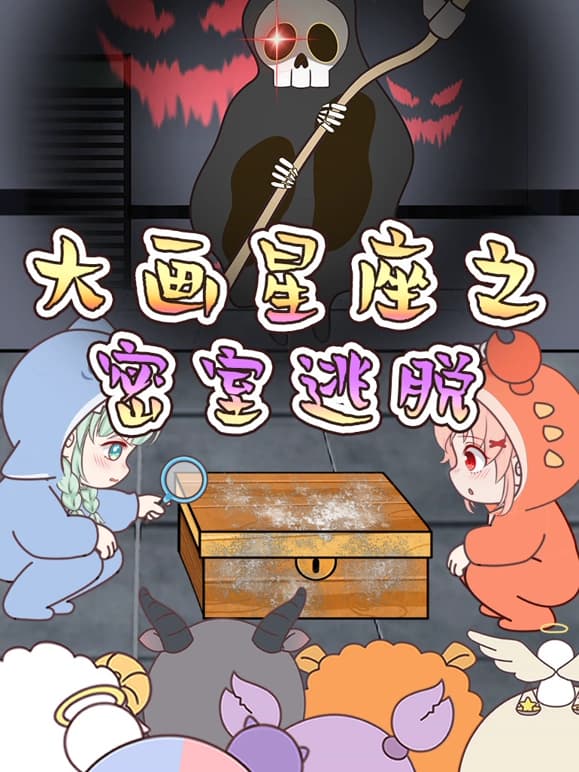 大画星座之密室逃脱海报